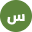 سعد العتيبي